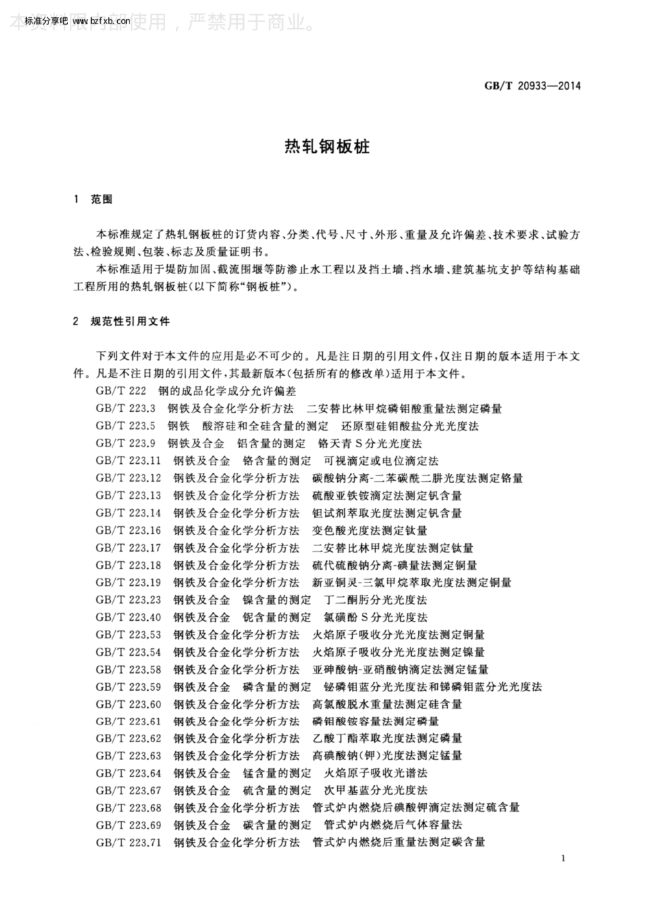 GB∕T 20933-2014 热轧钢板桩.pdf_第3页
