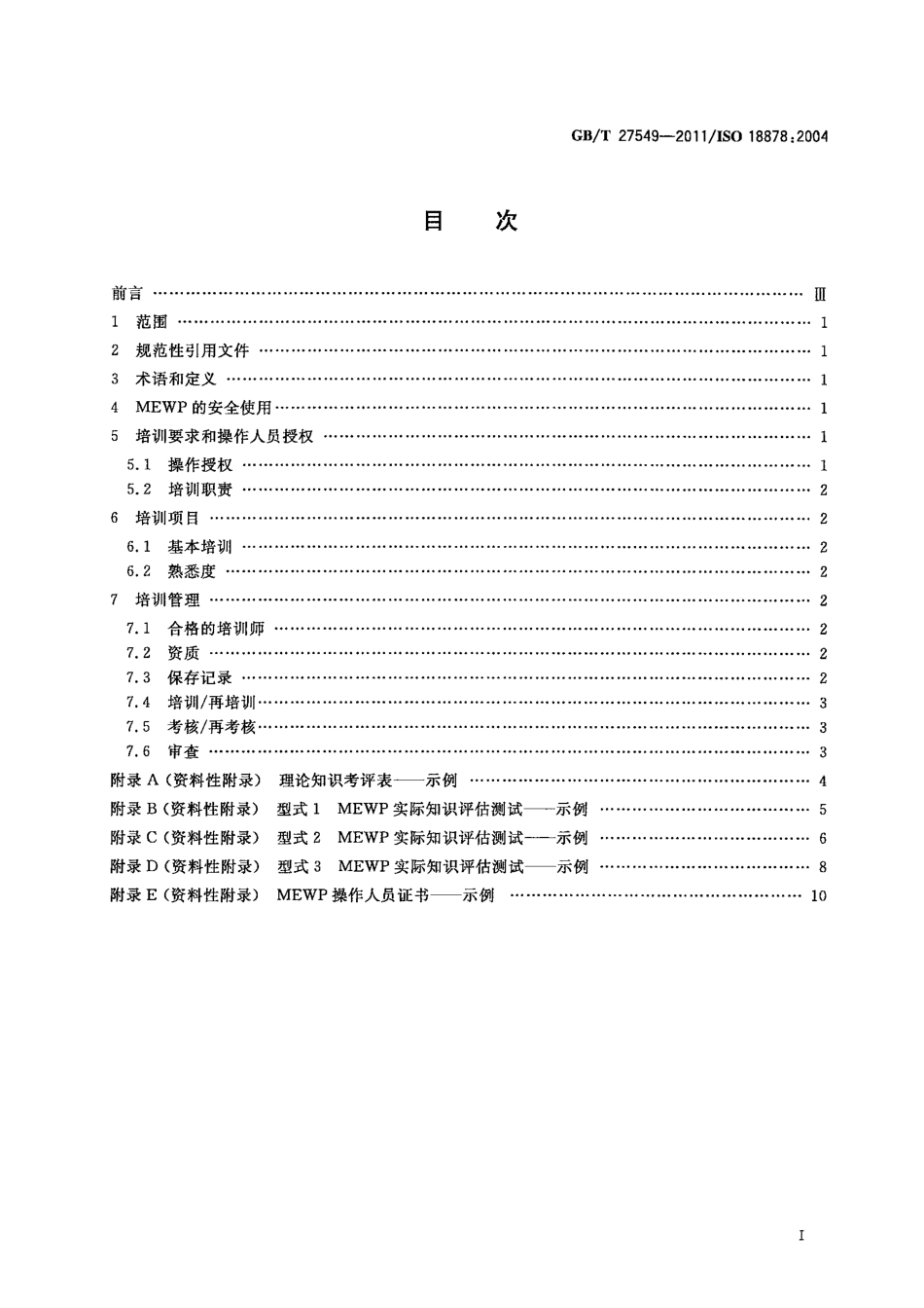 GB∕T 27549-2011 移动式升降工作平台 操作人员培训.pdf_第2页