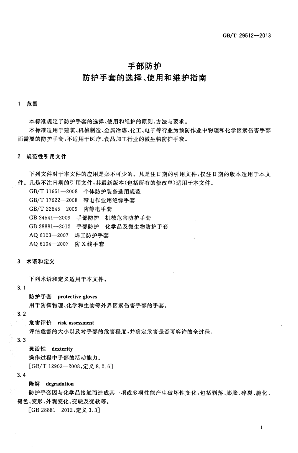 GB∕T 29512-2013 手部防护 防护手套的选择、使用和维护指南.pdf_第3页