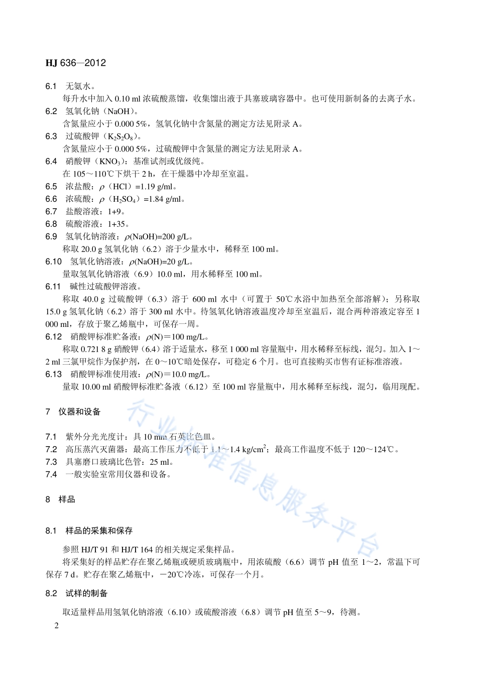 HJ 636-2012 水质 总氮的测定 碱性过硫酸钾消解紫外分光光度法.pdf_第2页