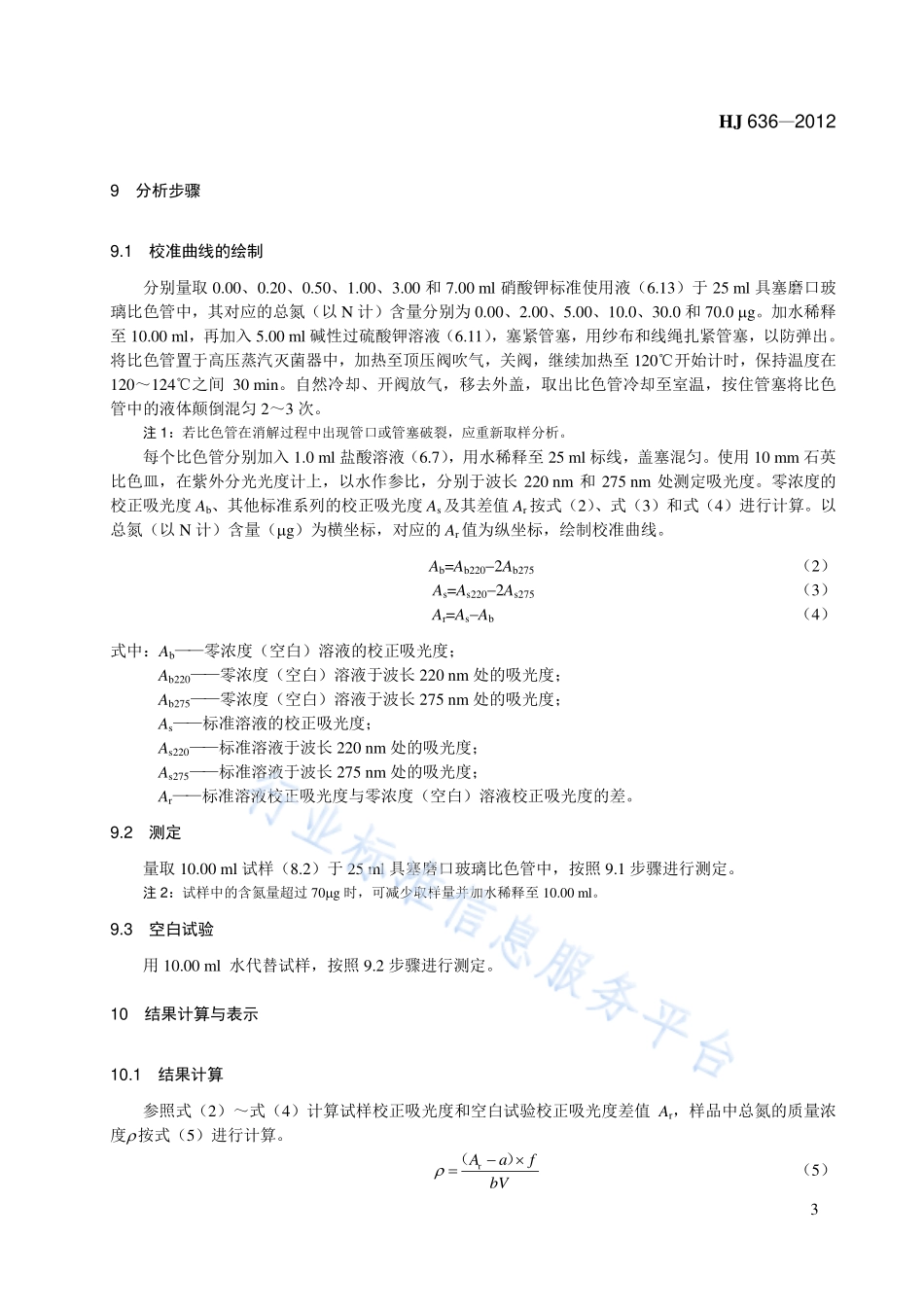 HJ 636-2012 水质 总氮的测定 碱性过硫酸钾消解紫外分光光度法.pdf_第3页