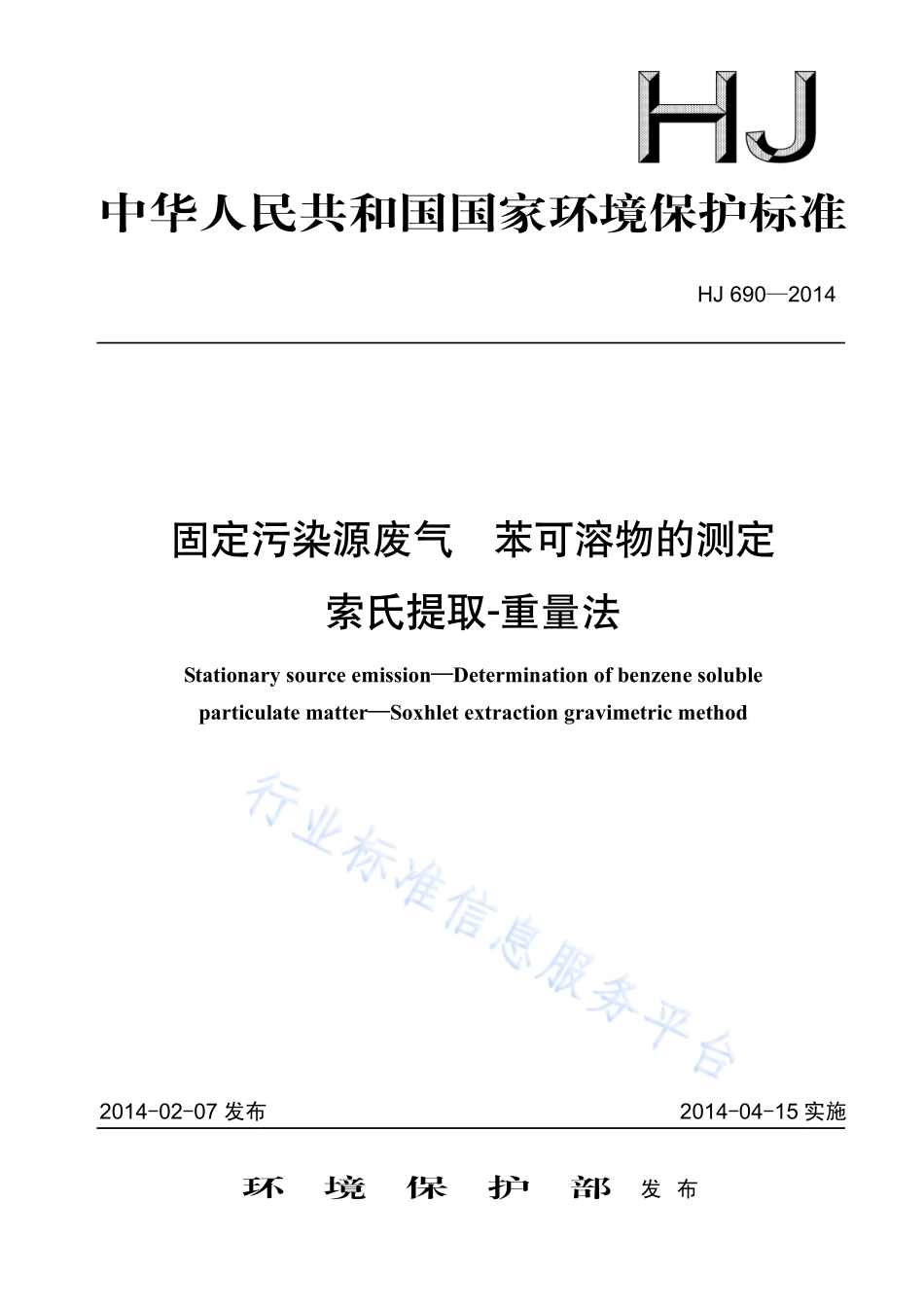 HJ 690-2014 固定污染源废气 苯可溶物的测定 索氏提取-重量法.pdf_第1页