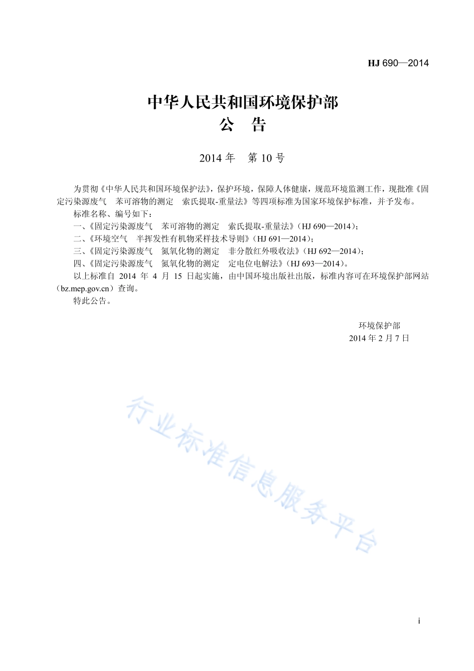 HJ 690-2014 固定污染源废气 苯可溶物的测定 索氏提取-重量法.pdf_第2页