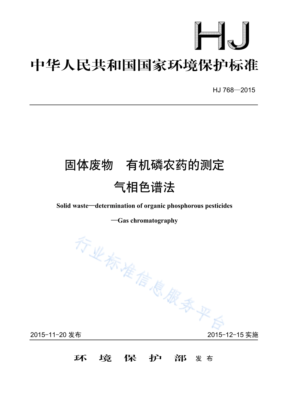 HJ 768-2015 固体废物 有机磷农药的测定 气相色谱法.pdf_第1页