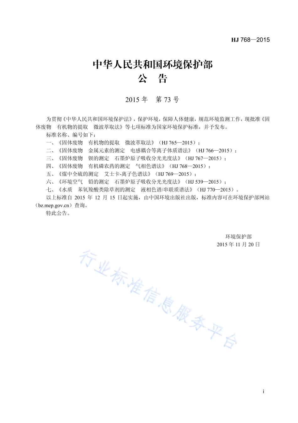 HJ 768-2015 固体废物 有机磷农药的测定 气相色谱法.pdf_第2页