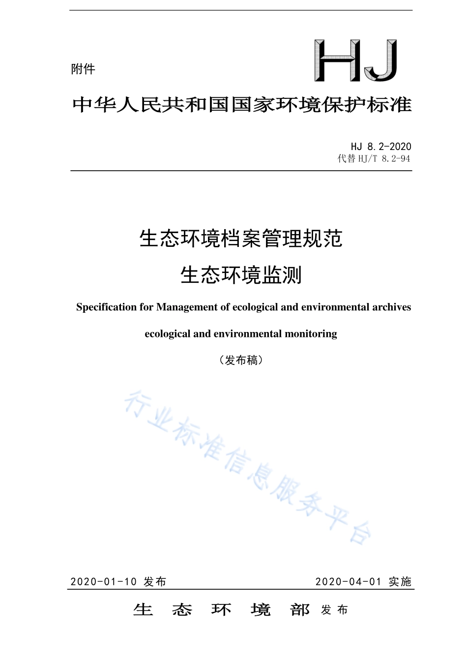 HJ 8.2-2020 生态环境档案管理规范 生态环境监测.pdf_第1页