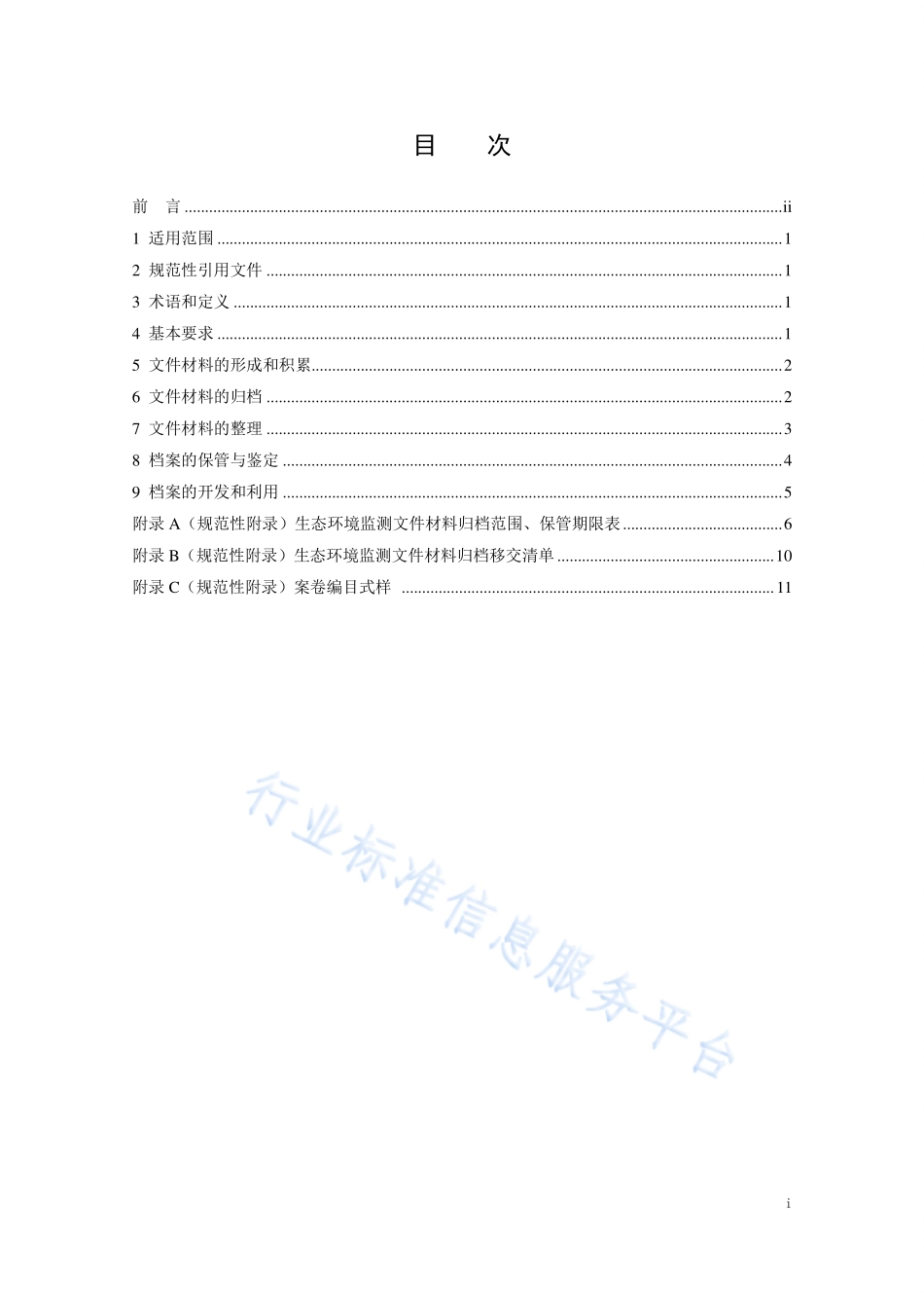 HJ 8.2-2020 生态环境档案管理规范 生态环境监测.pdf_第2页