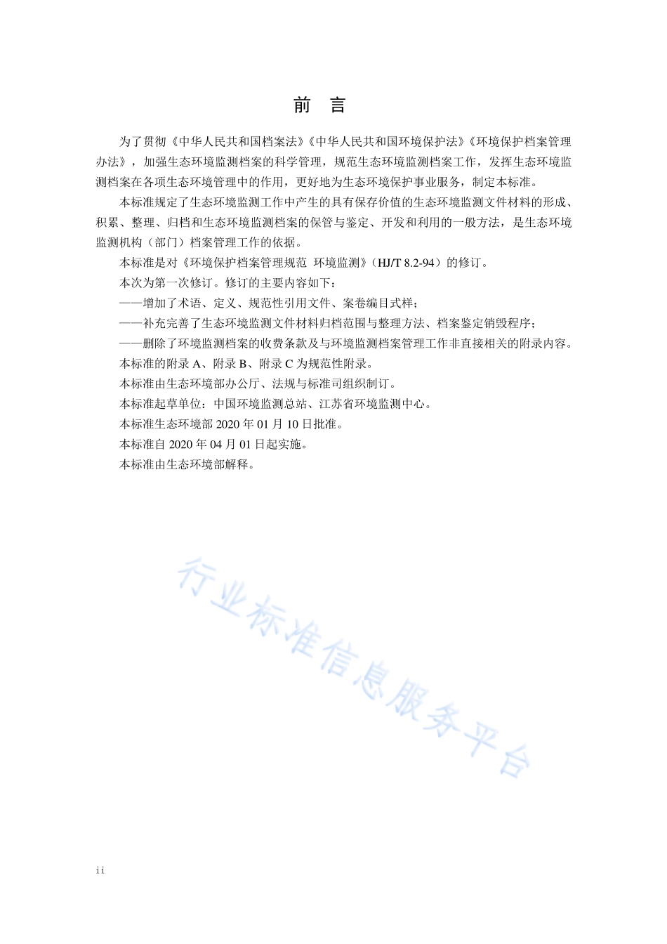HJ 8.2-2020 生态环境档案管理规范 生态环境监测.pdf_第3页