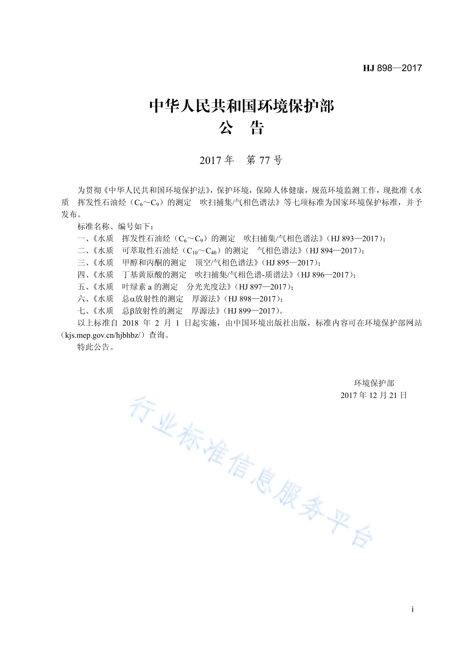 HJ 898-2017 水质 总α放射性的测定 厚源法.pdf_第3页