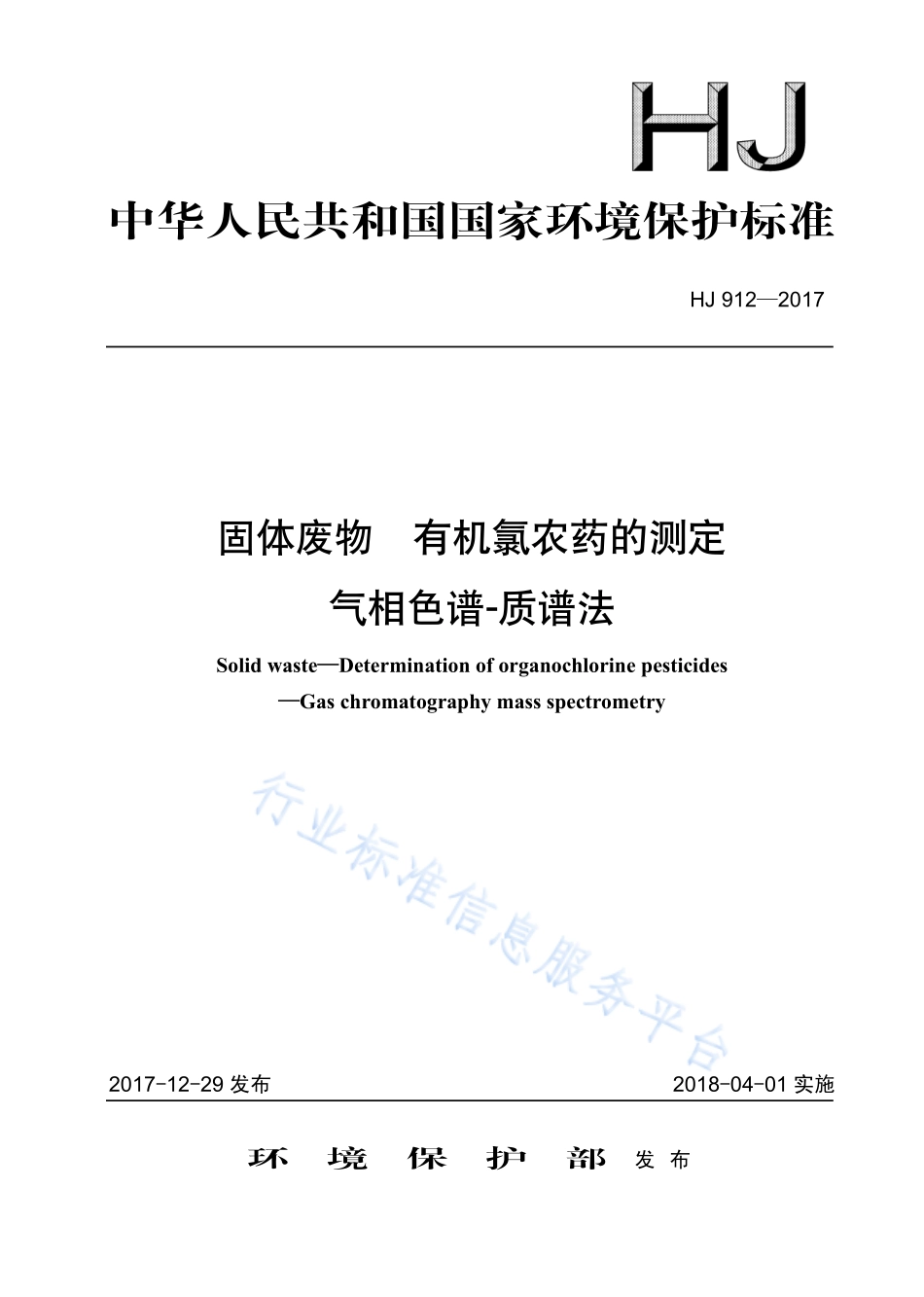 HJ 912-2017 固体废物 有机氯农药的测定 气相色谱-质谱法.pdf_第1页