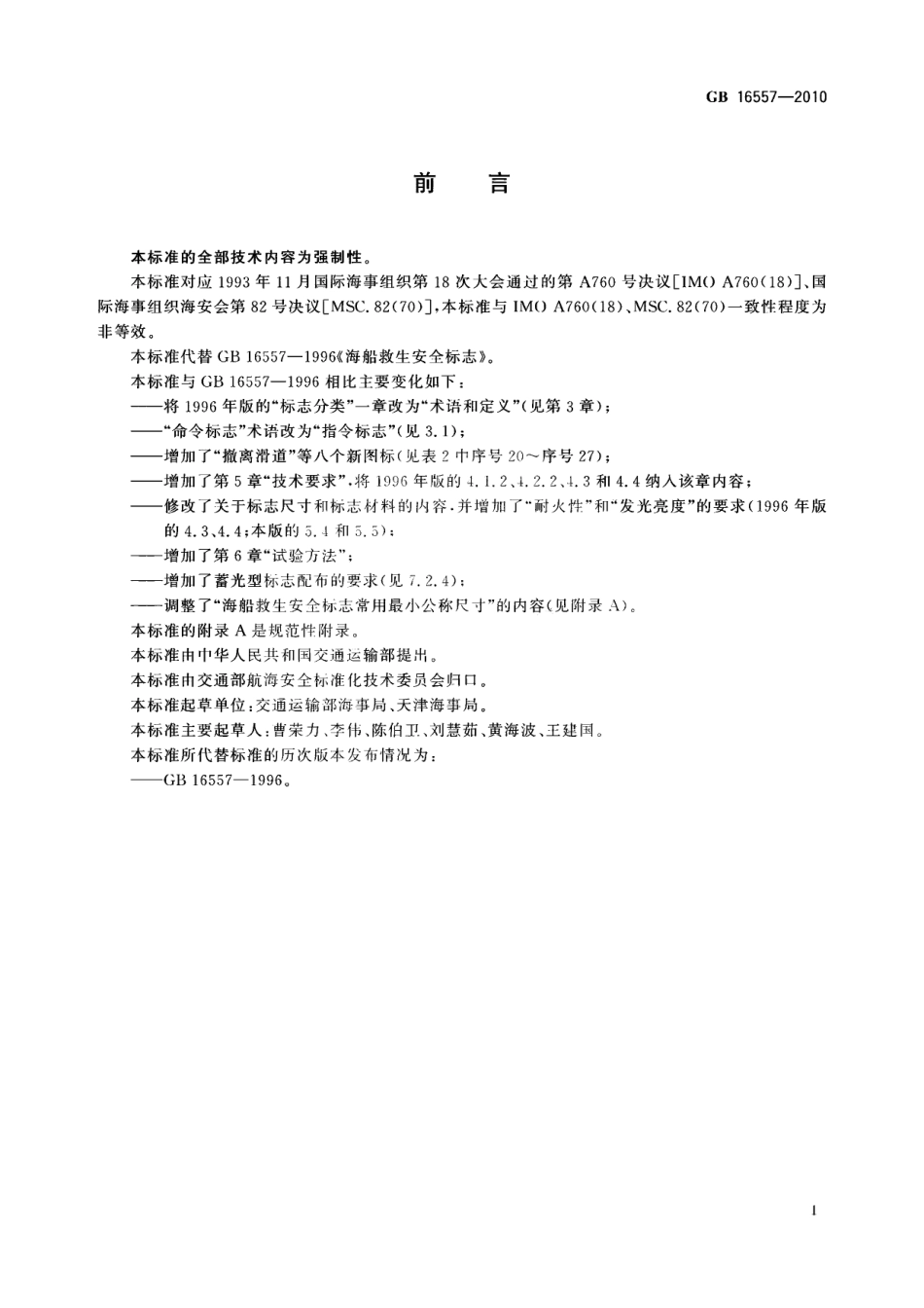 GB 16557-2010 海船救生安全标志.pdf_第3页