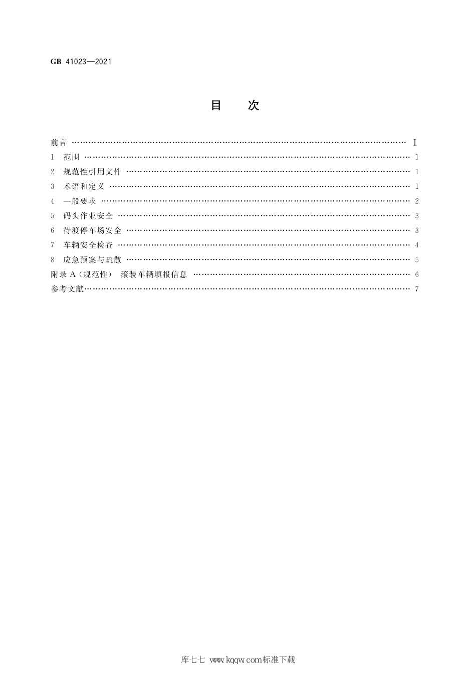 GB 41023-2021 客滚船码头安全技术及管理要求.pdf_第2页