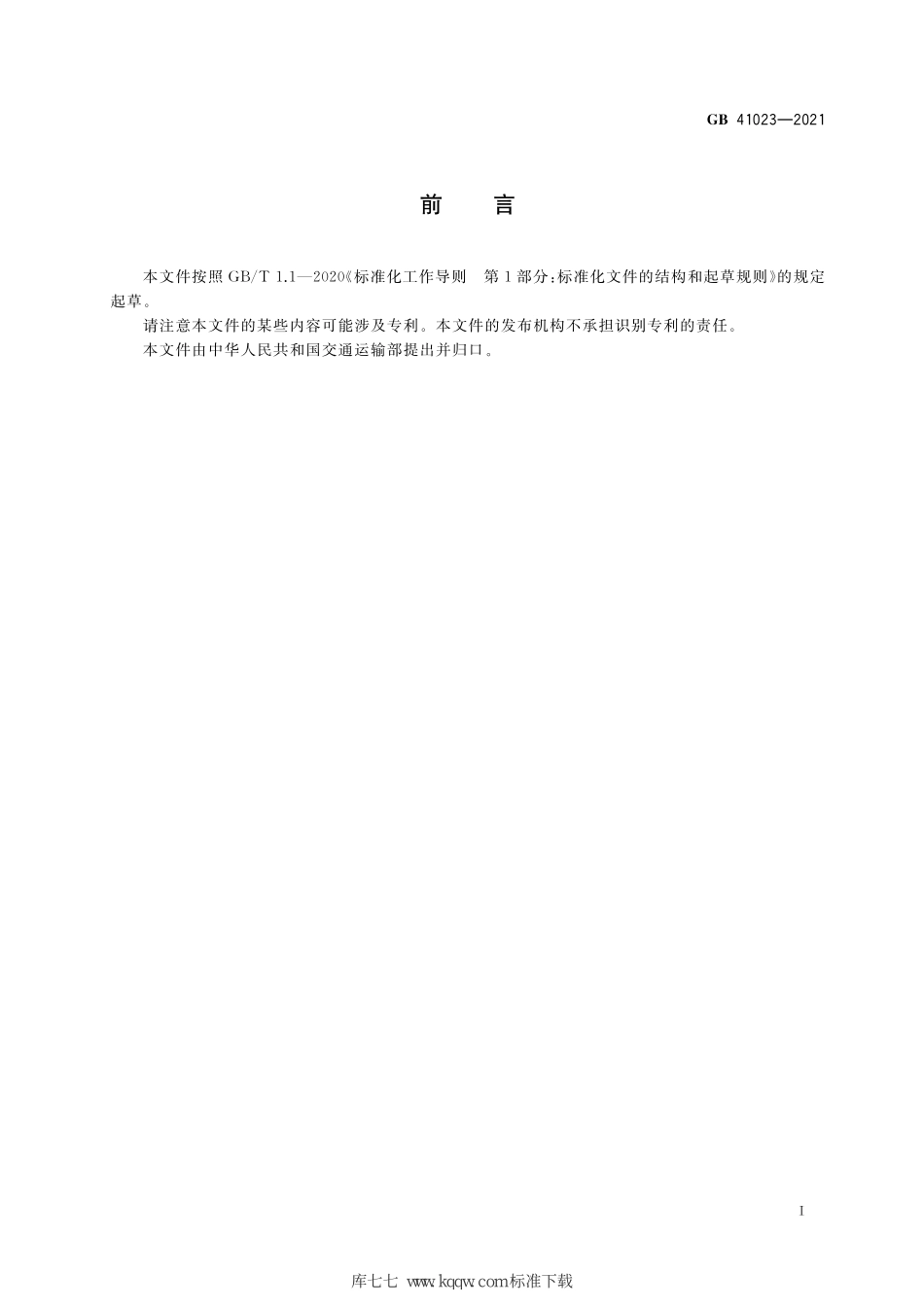 GB 41023-2021 客滚船码头安全技术及管理要求.pdf_第3页