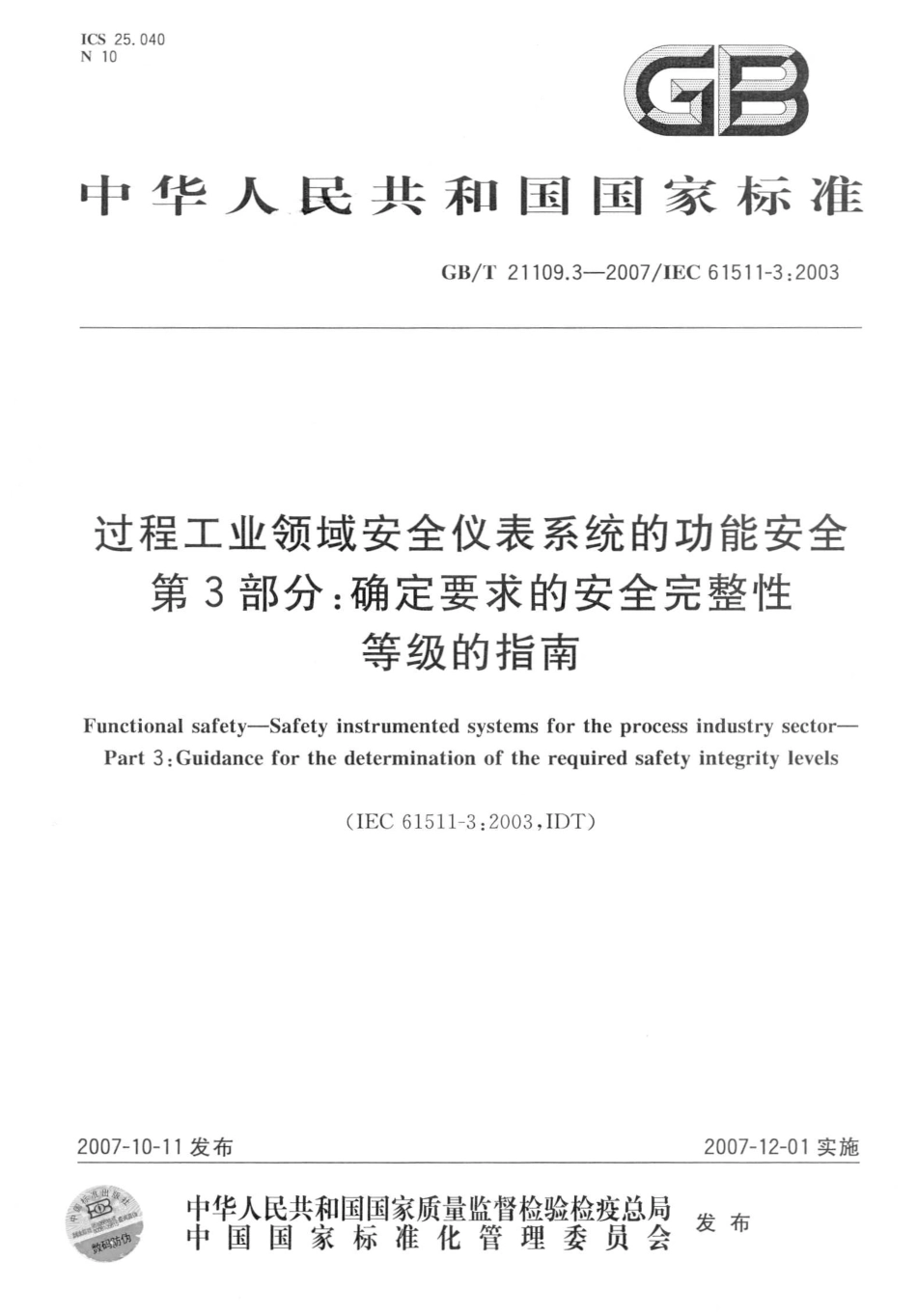 GB∕T 21109.3-2007 过程工业领域安全仪表系统的功能安全 第3部分：确定要求的安全完整性等级的指南.pdf_第1页