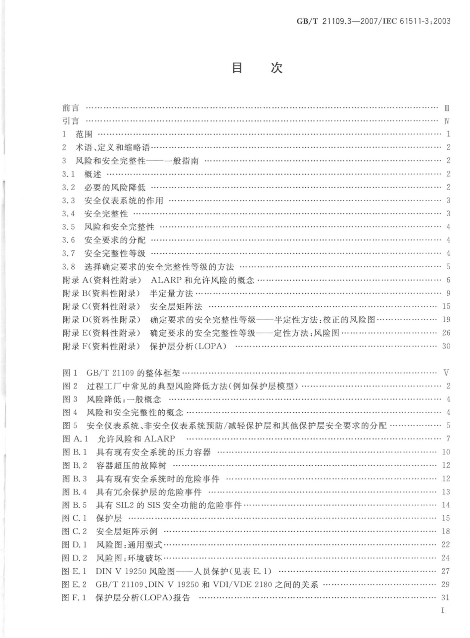 GB∕T 21109.3-2007 过程工业领域安全仪表系统的功能安全 第3部分：确定要求的安全完整性等级的指南.pdf_第2页