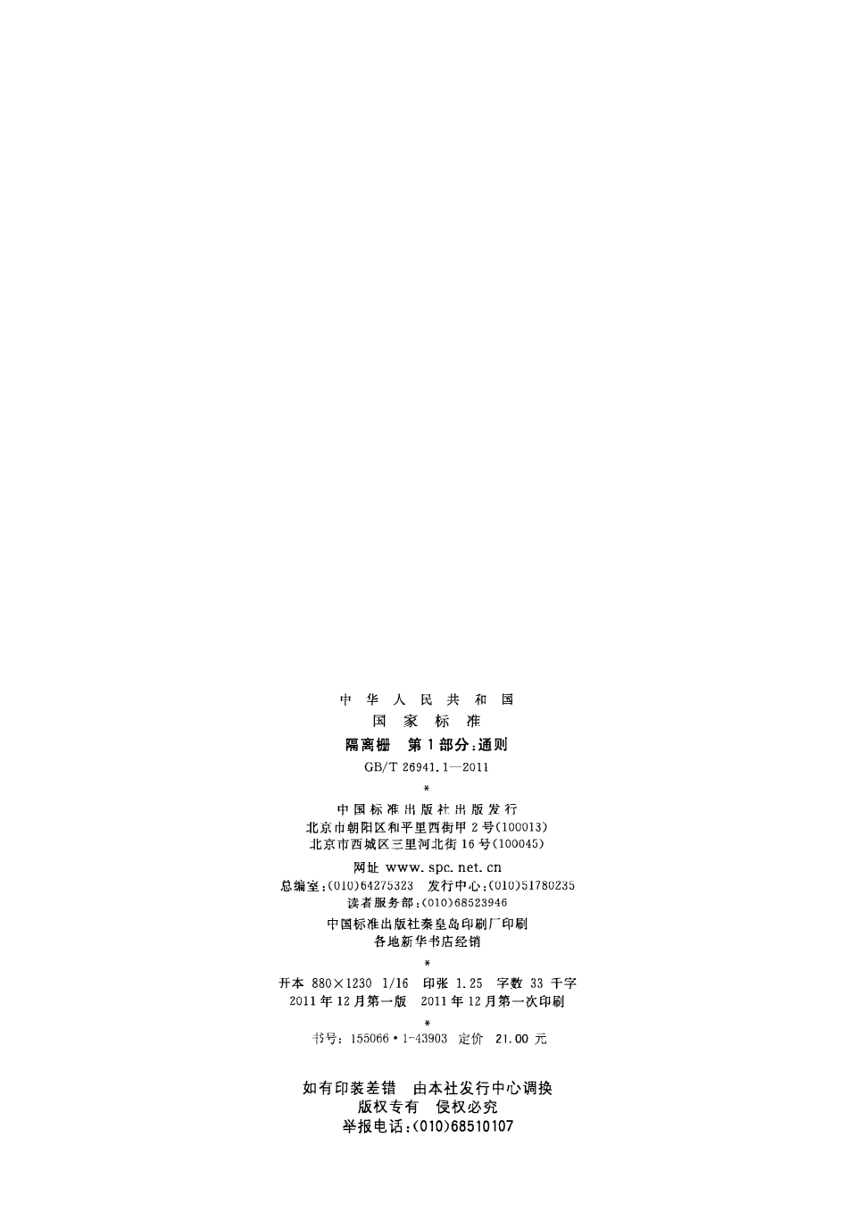 GB∕T 26941.1-2011 隔离栅 第1部分：通则.pdf_第2页