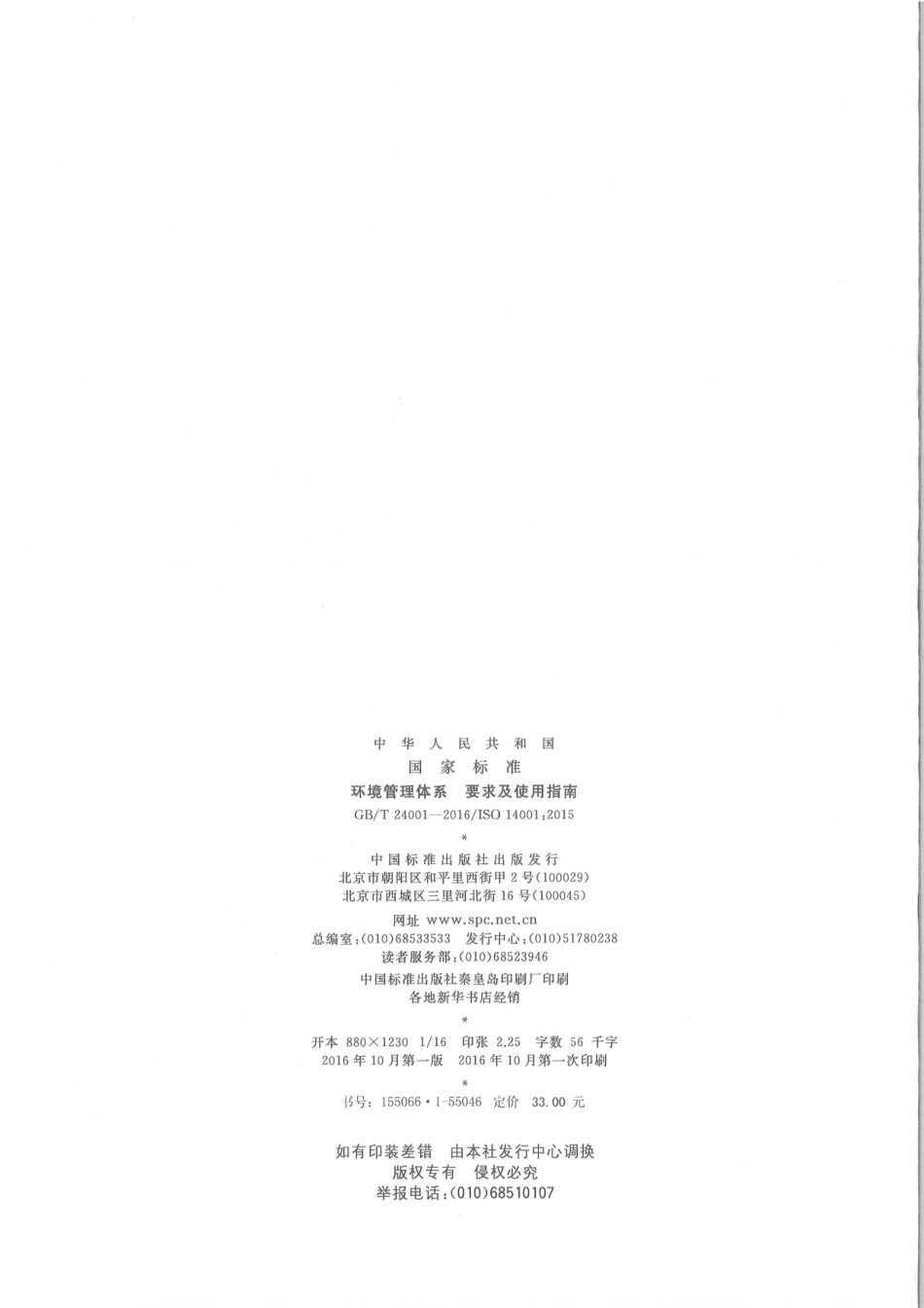 GB∕T 24001-2016 环境管理体系 要求及使用指南.pdf_第2页
