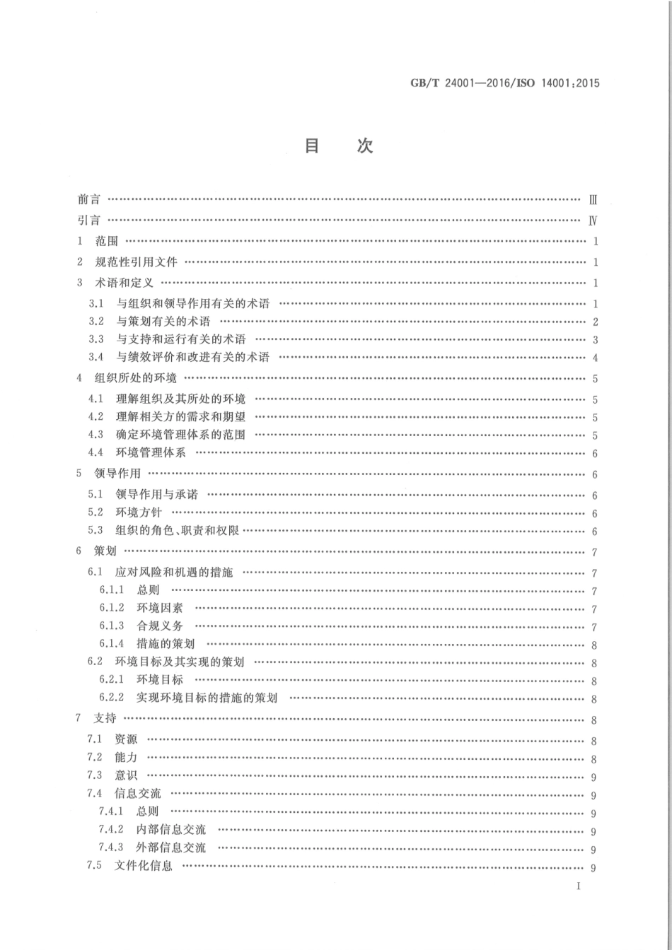 GB∕T 24001-2016 环境管理体系 要求及使用指南.pdf_第3页