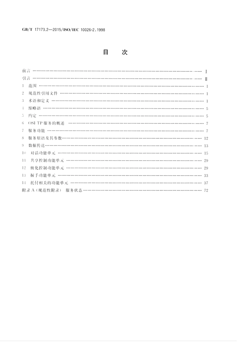 GB∕T 17173.2-2015 信息技术开放系统互连分布式事务处理第2部分：OSI TP服务.pdf_第2页