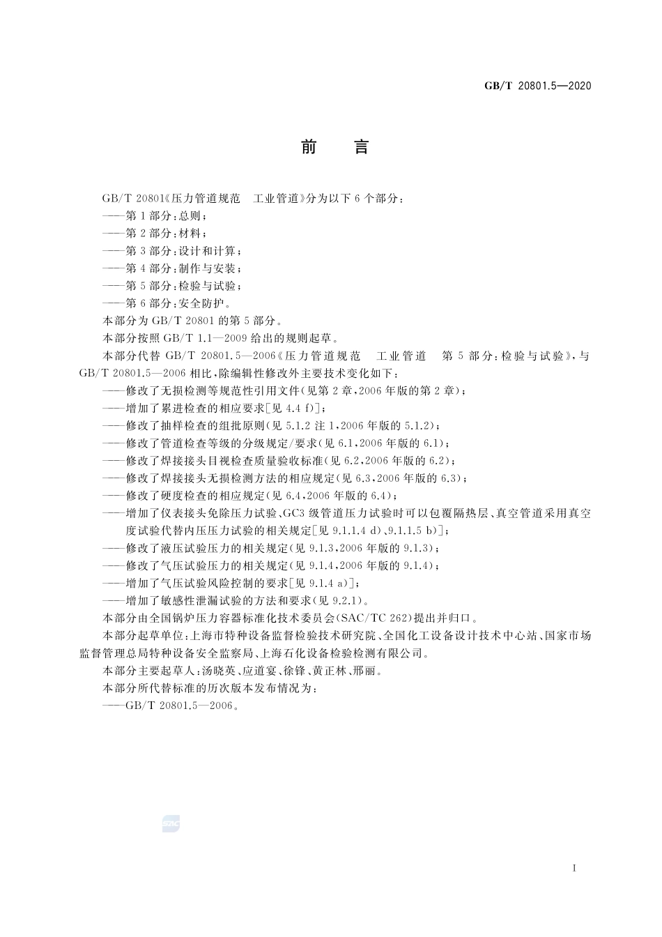 GB∕T 20801.5-2020 压力管道规范 工业管道 第5部分：检验与试验.pdf_第3页