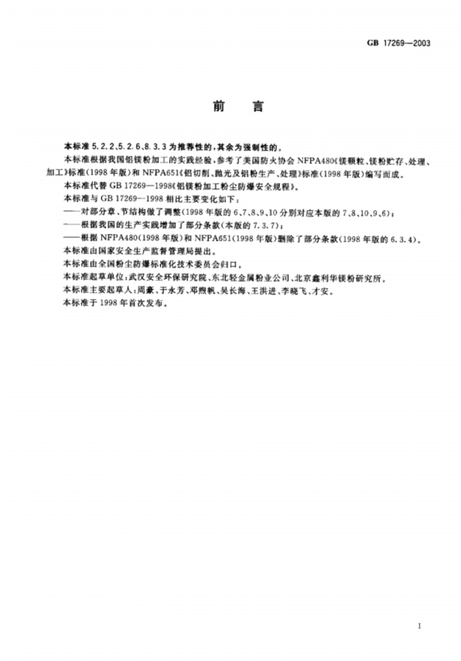 GB 17269-2003 铝镁粉加工粉尘防爆安全规程.pdf_第1页