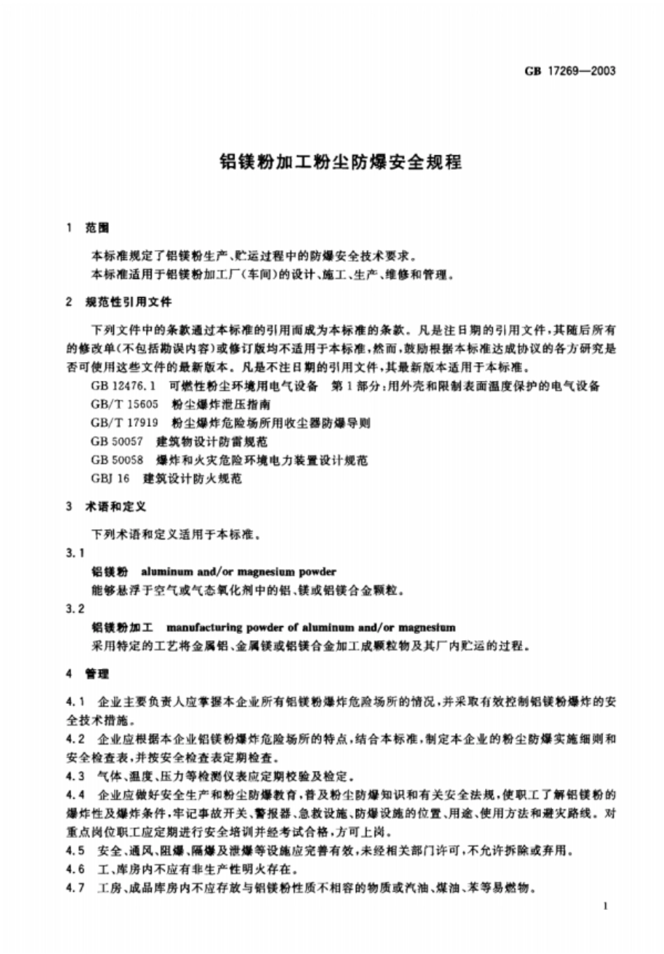 GB 17269-2003 铝镁粉加工粉尘防爆安全规程.pdf_第2页
