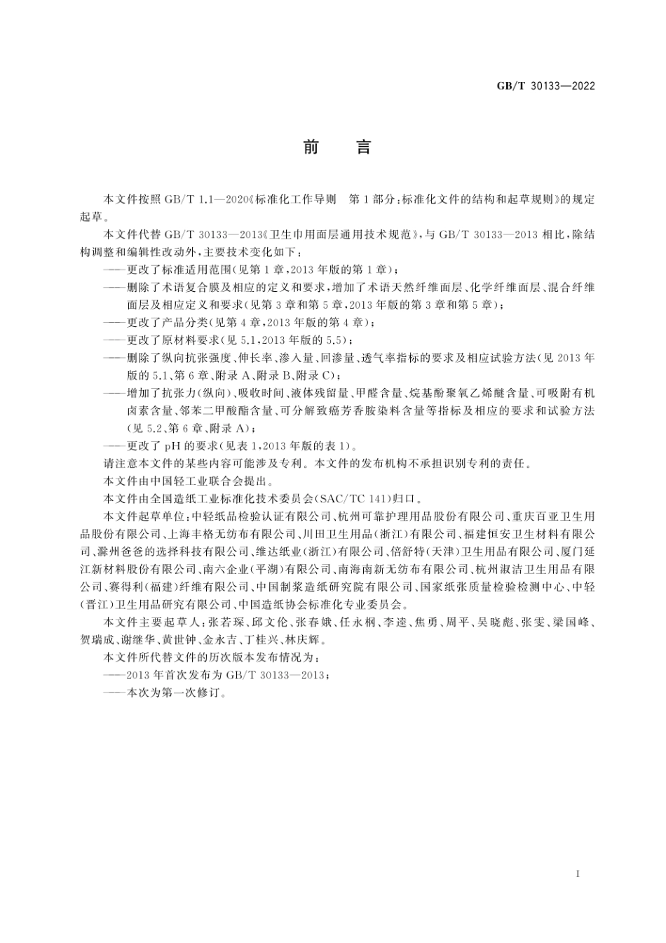 GB∕T 30133-2022 一次性卫生用品用面层.pdf_第3页