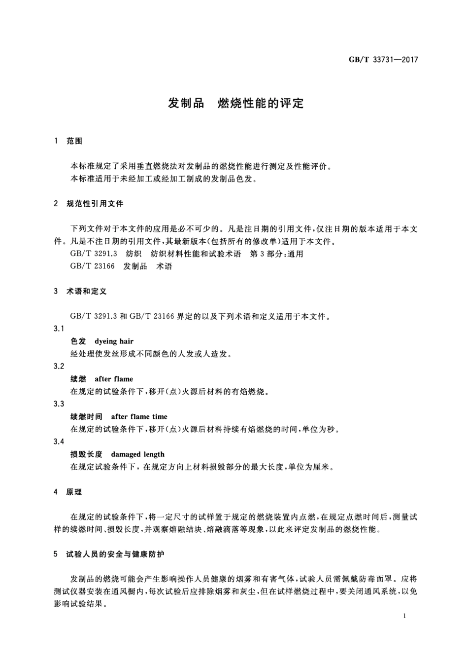 GB∕T 33731-2017 发制品 燃烧性能的评定.pdf_第3页