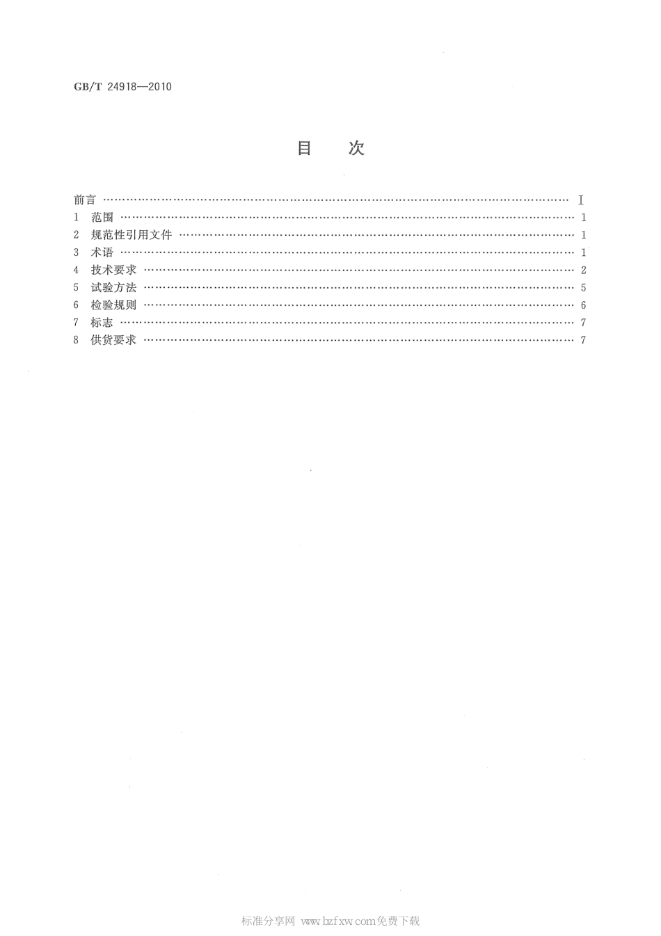 GB∕T 24918-2010 低温介质用紧急切断阀.pdf_第2页