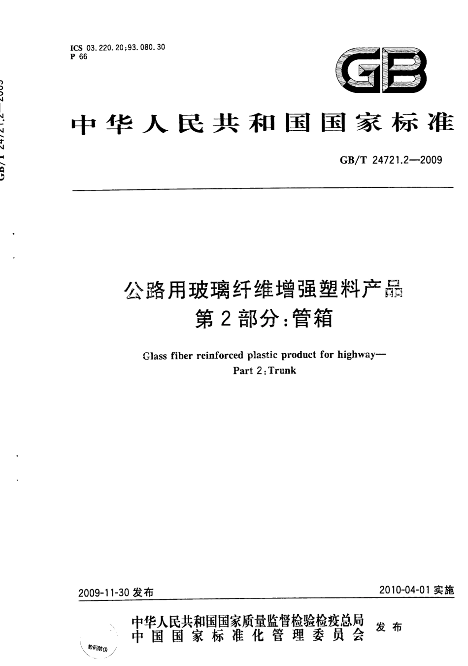 GB∕T 24721.2-2009 公路用玻璃纤维增强塑料产品 第2部分：管箱.pdf_第1页