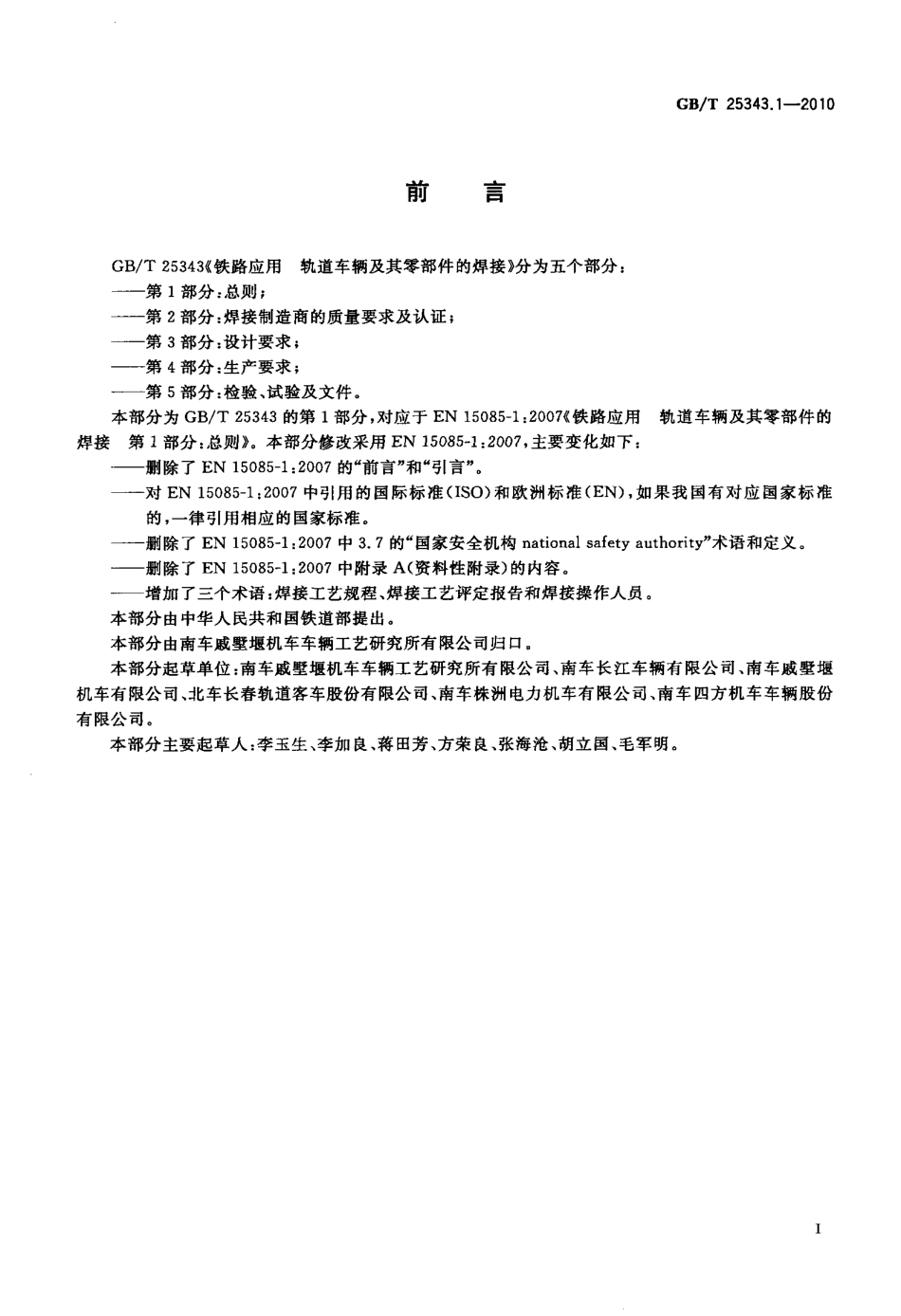 GB∕T 25343.1-2010 铁路应用 轨道车辆及其零部件的焊接 第1部分：总则.pdf_第2页