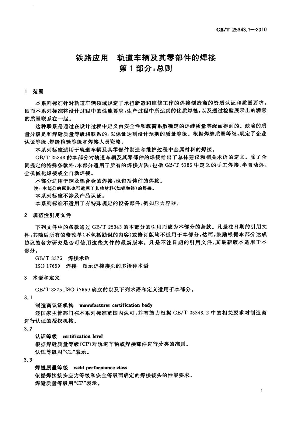GB∕T 25343.1-2010 铁路应用 轨道车辆及其零部件的焊接 第1部分：总则.pdf_第3页