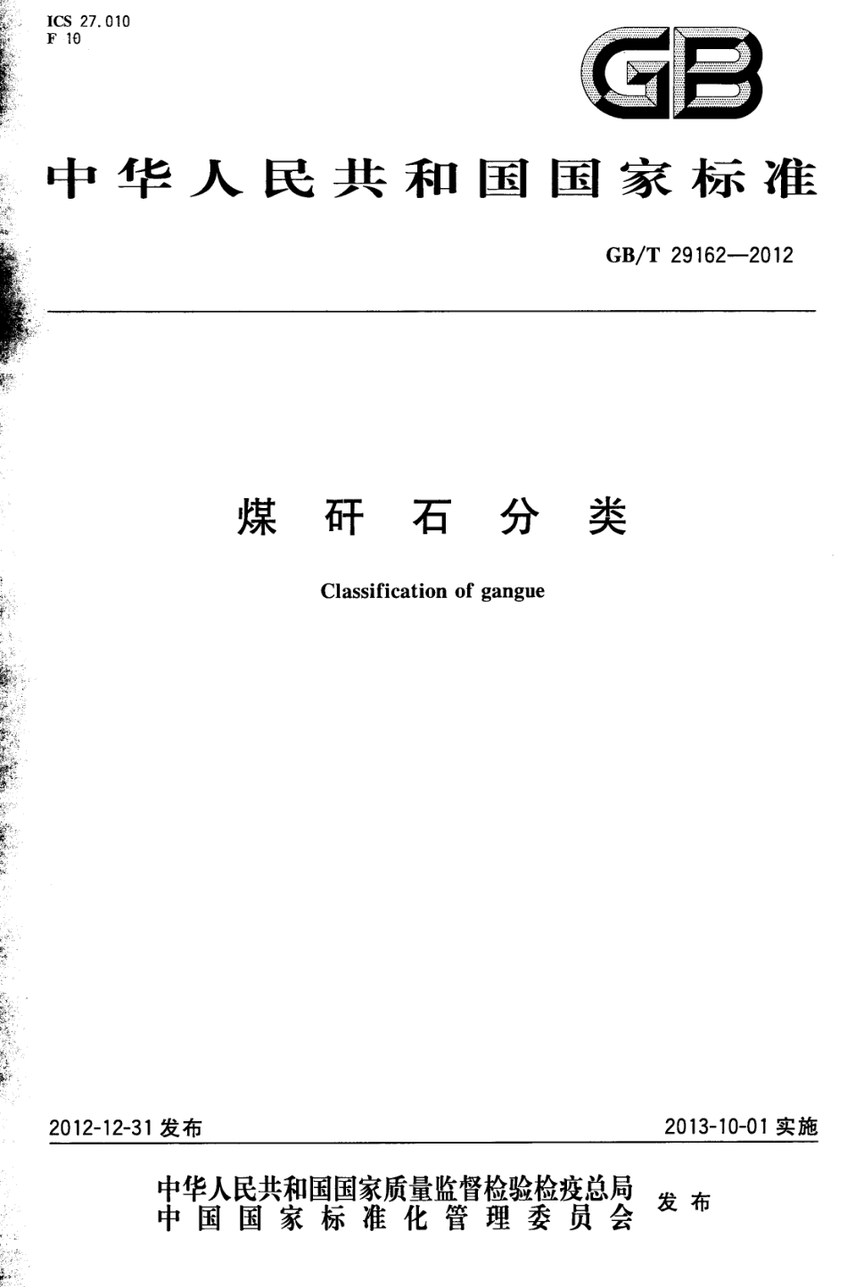 GB∕T 29162-2012 煤矸石分类 .pdf_第1页