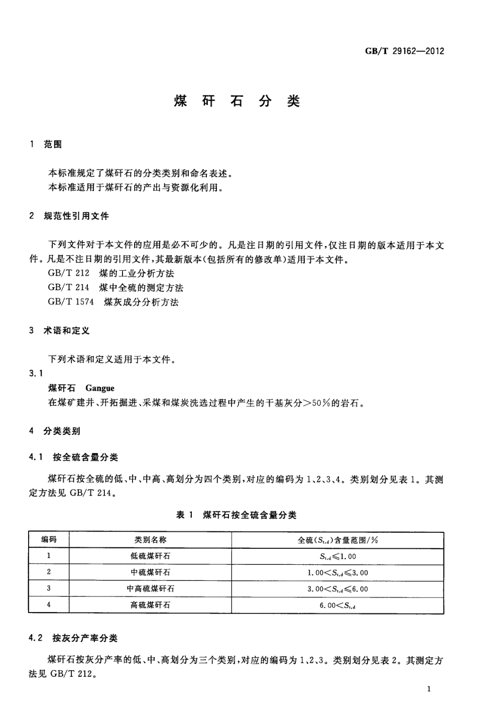 GB∕T 29162-2012 煤矸石分类 .pdf_第3页