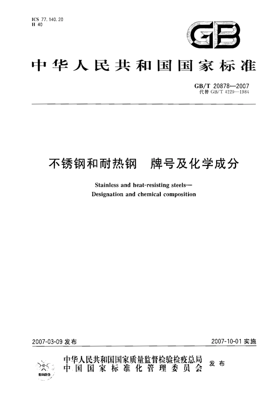 GB∕T 20878-2007 不锈钢和耐热钢 牌号及化学成分.pdf_第1页