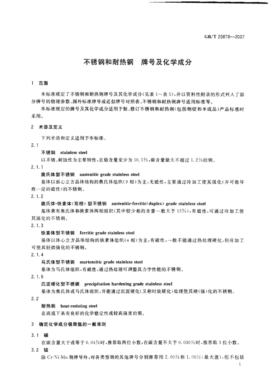 GB∕T 20878-2007 不锈钢和耐热钢 牌号及化学成分.pdf_第3页