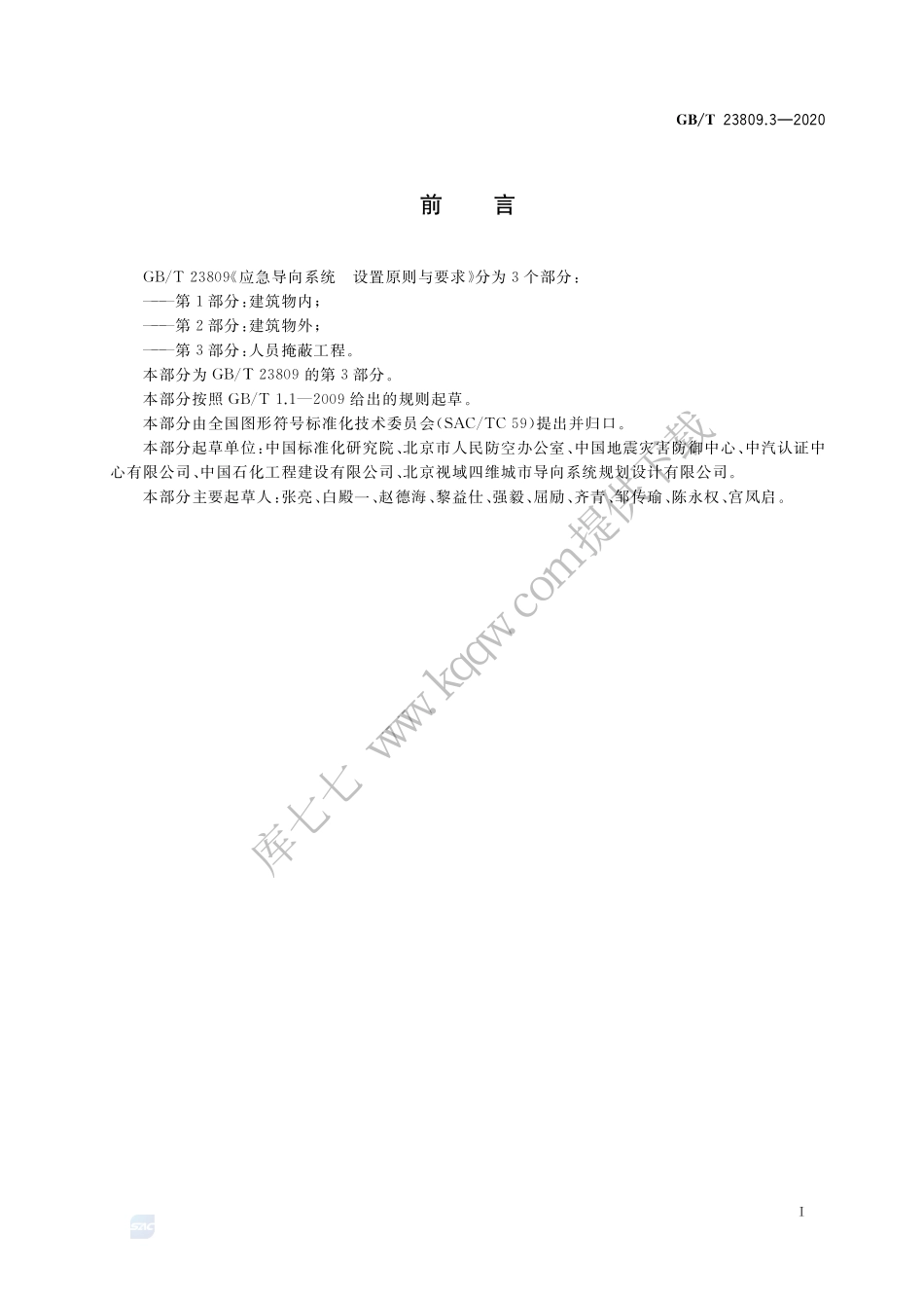 GB∕T 23809.3-2020 应急导向系统设置原则与要求 第3部分：人员掩蔽工程.pdf_第3页