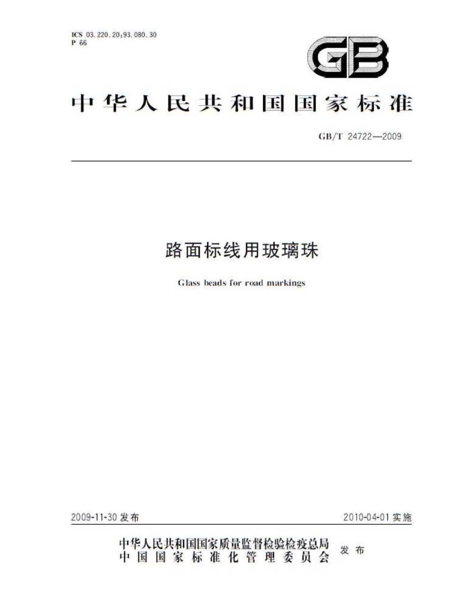 GB∕T 24722-2009 路面标线用玻璃珠.pdf_第1页