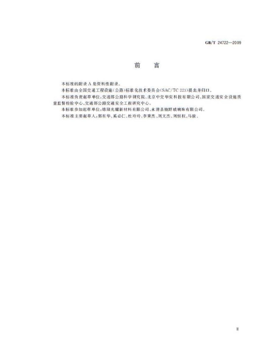 GB∕T 24722-2009 路面标线用玻璃珠.pdf_第3页