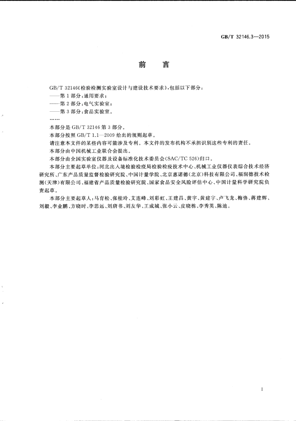 GB∕T 32146.3-2015 检验检测实验室设计与建设技术要求 第3部分：食品实验室.pdf_第3页