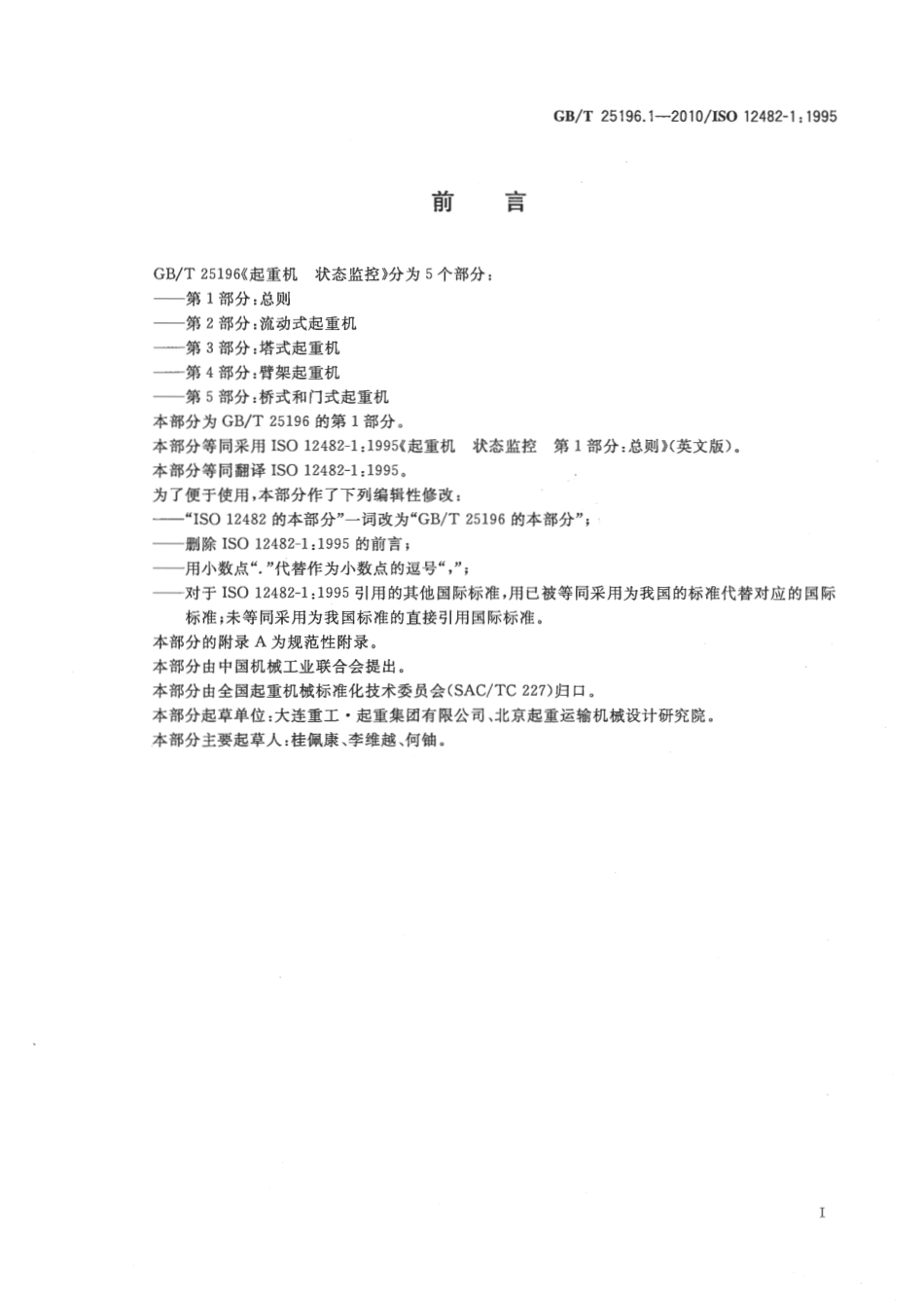 GB∕T 25196.1-2010 起重机 状态监控 第1部分：总则.pdf_第2页