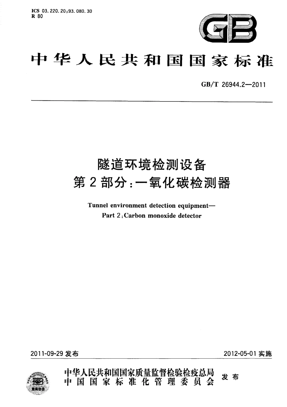 GB∕T 26944.2-2011 隧道环境检测设备 第2部分：一氧化碳检测器.pdf_第1页