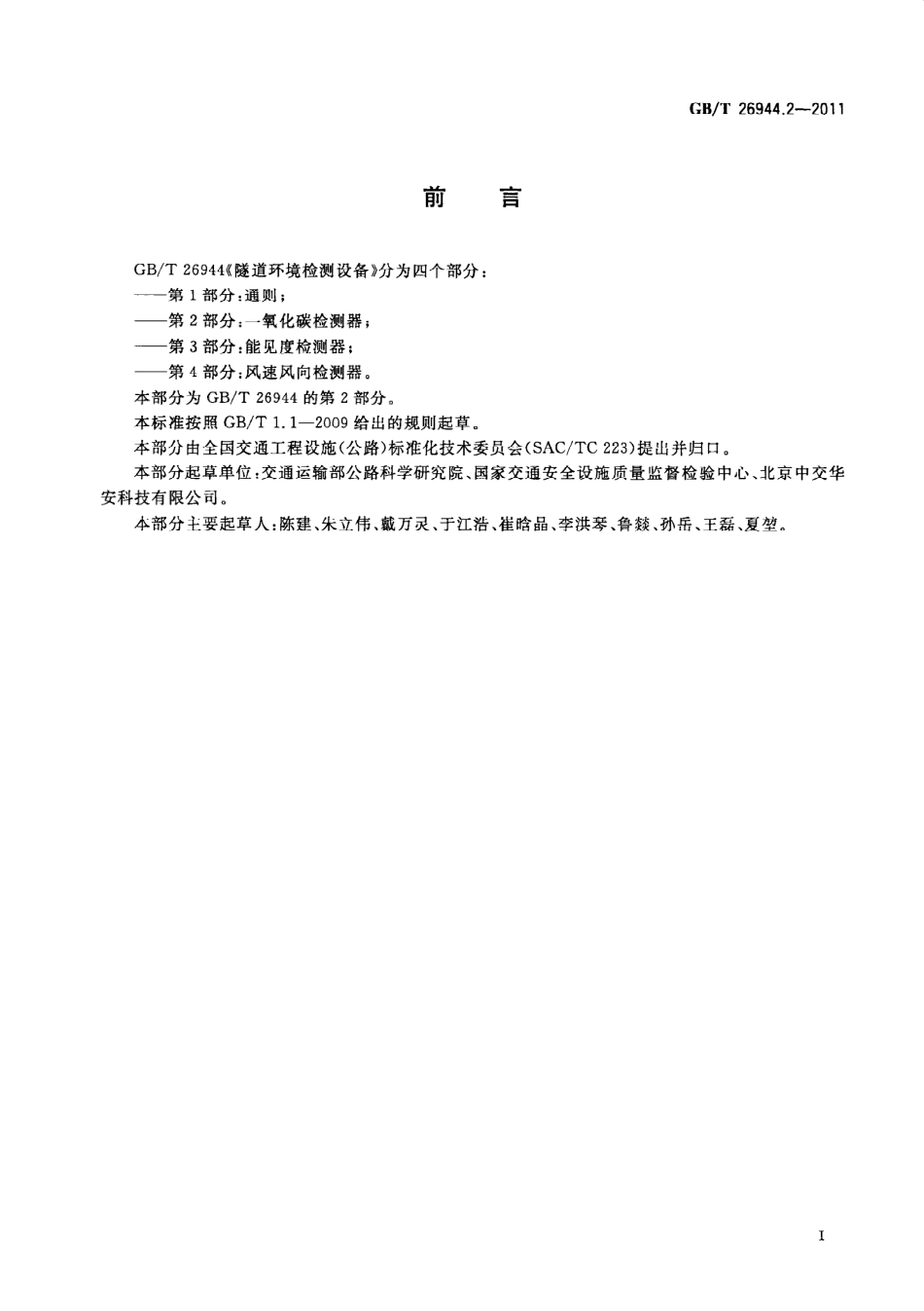 GB∕T 26944.2-2011 隧道环境检测设备 第2部分：一氧化碳检测器.pdf_第3页