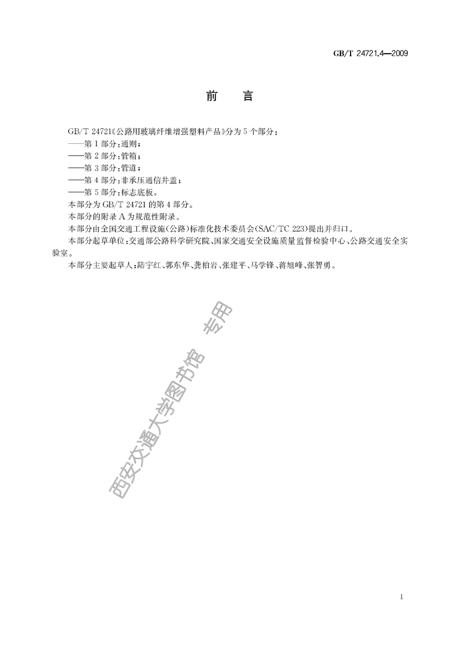 GB∕T 24721.4-2009 公路用玻璃纤维增强塑料产品 第4部分：非承压通信井盖.pdf_第3页