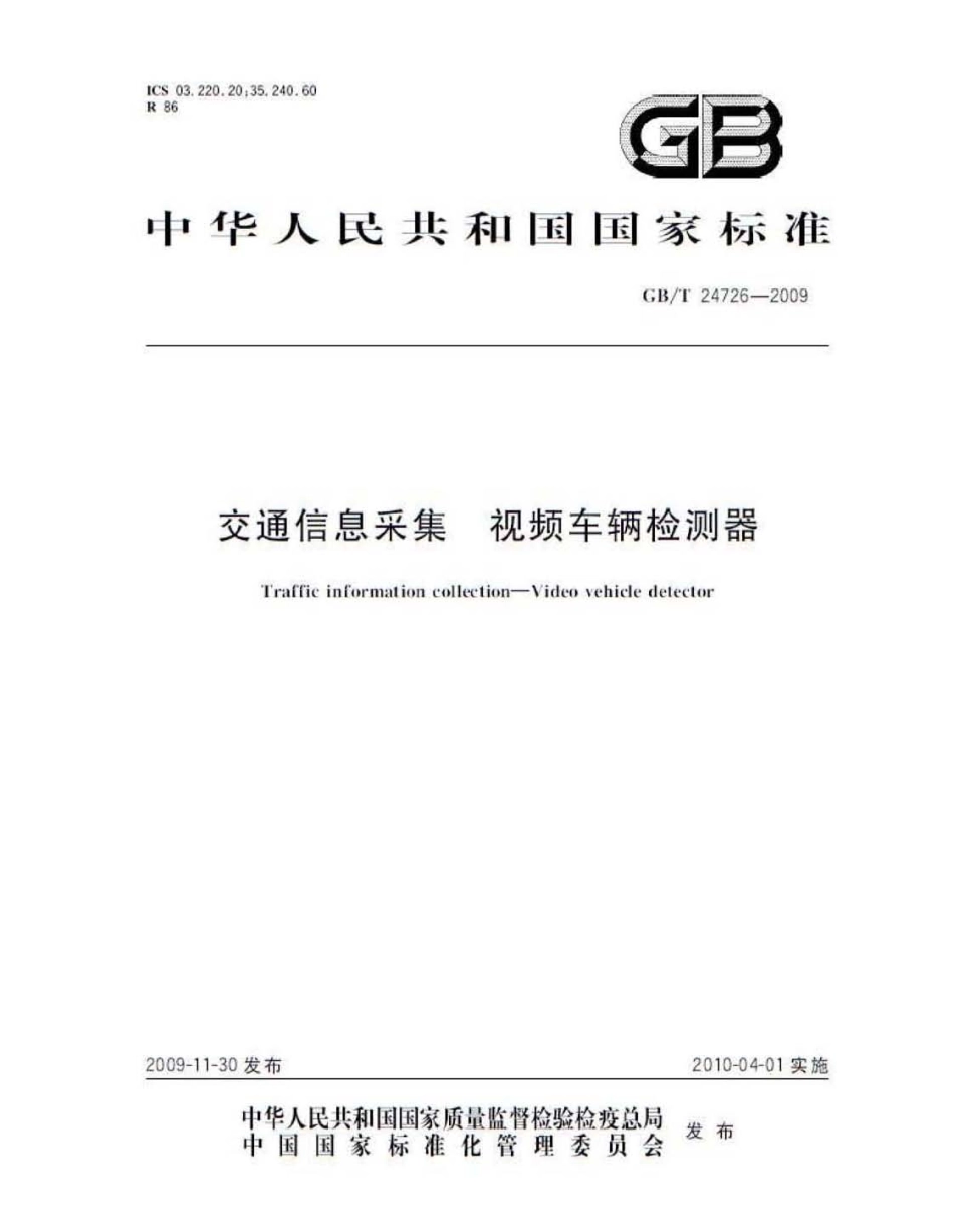 GB∕T 24726-2009 交通信息采集 视频车辆检测器.pdf_第1页