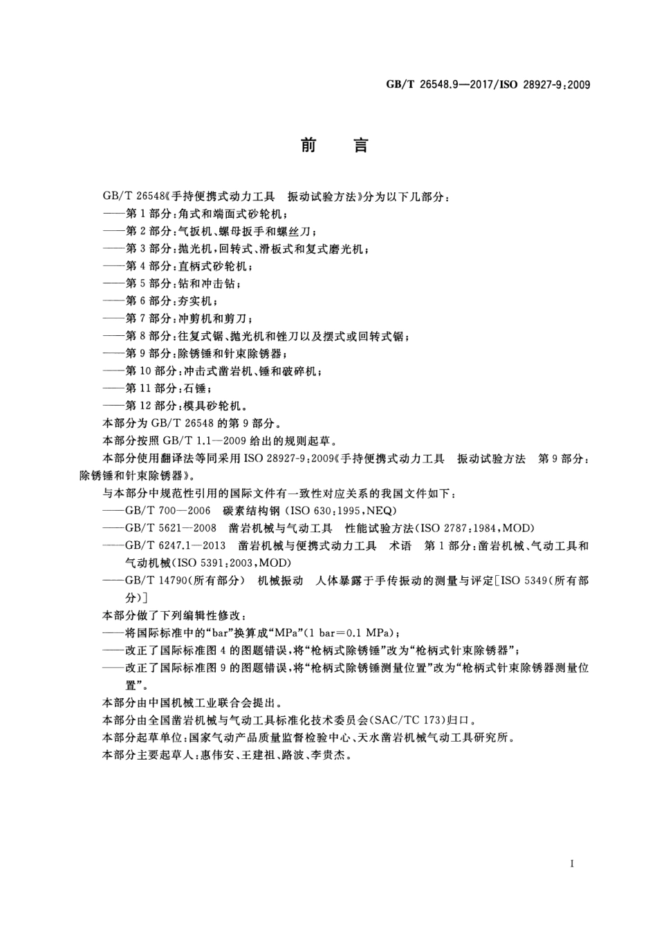 GB∕T 26548.9-2017 手持便携式动力工具 震动试验方法 第九部分：除锈锤和针式除锈器.pdf_第2页