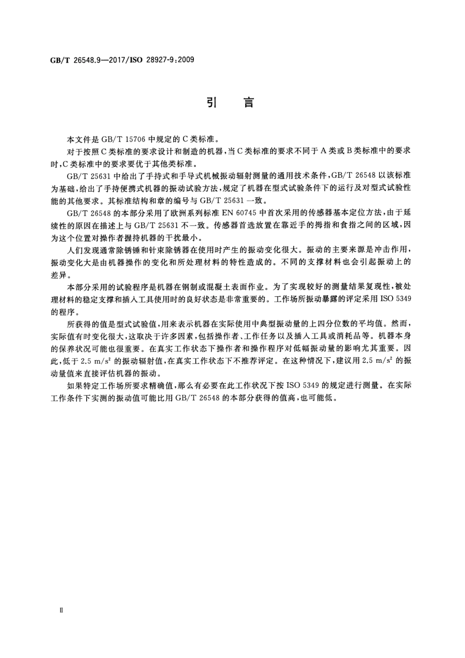 GB∕T 26548.9-2017 手持便携式动力工具 震动试验方法 第九部分：除锈锤和针式除锈器.pdf_第3页