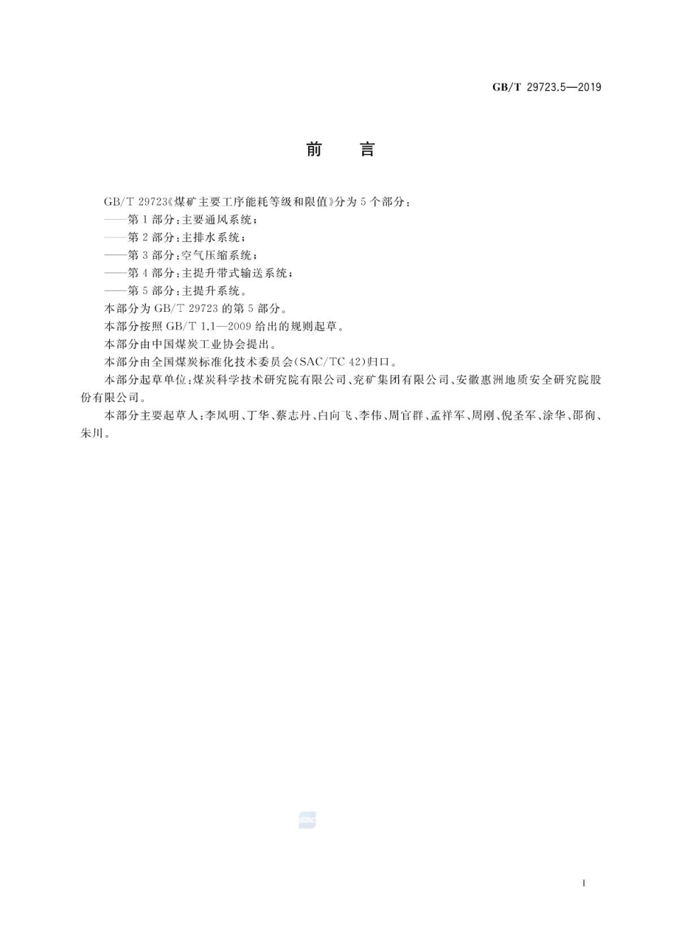 GB∕T 29723.5-2019 煤矿主要工序能耗等级和限值 第5部分：主提升系统.pdf_第2页