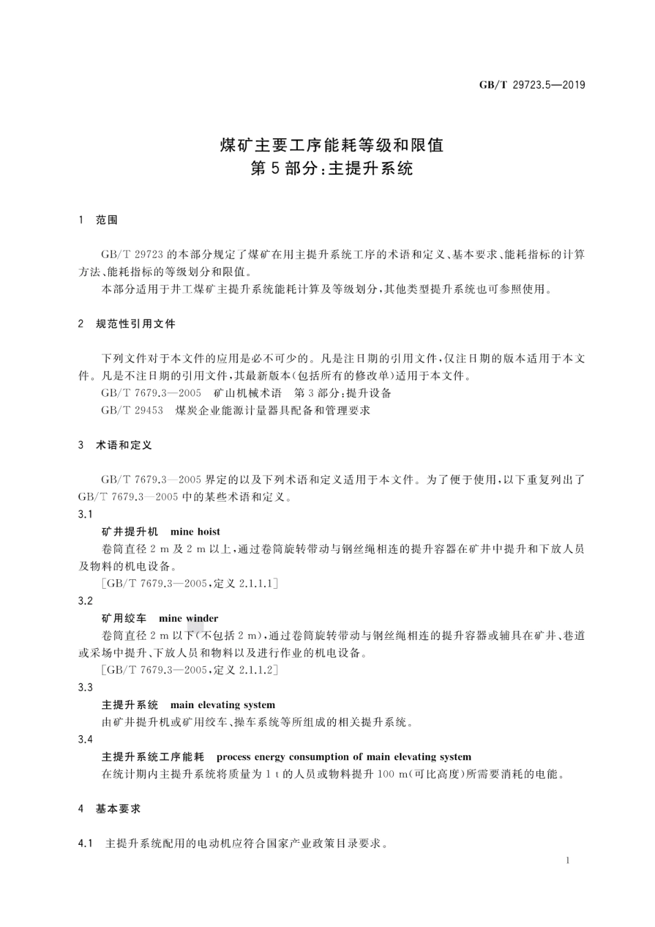 GB∕T 29723.5-2019 煤矿主要工序能耗等级和限值 第5部分：主提升系统.pdf_第3页