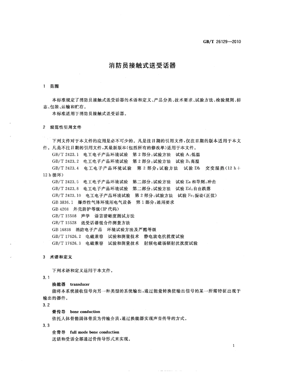 GB∕T 26129-2010 消防员接触式送受话器.pdf_第3页